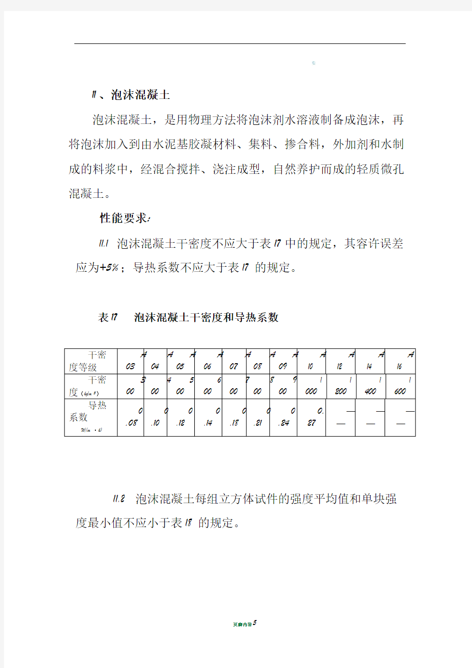 泡沫混凝土指标要求