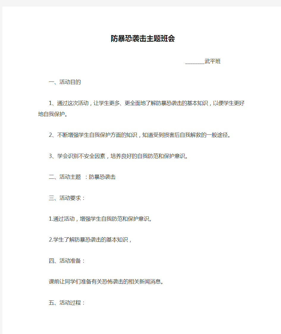 防暴恐袭击主题班会教案