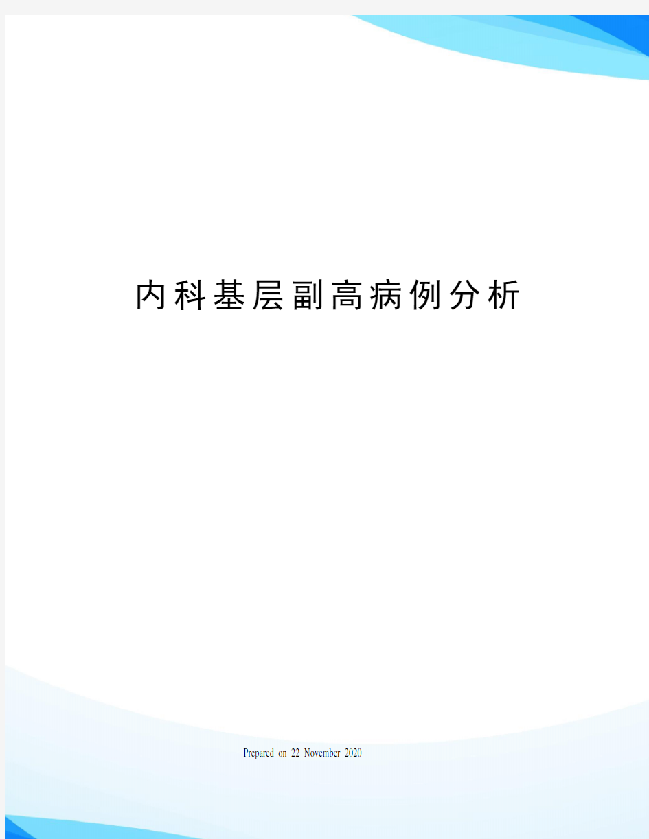 内科基层副高病例分析