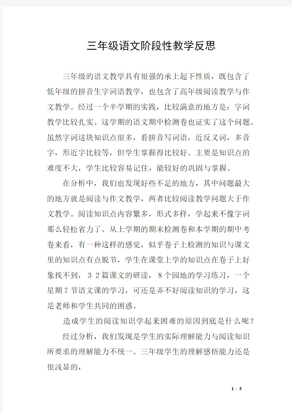 三年级语文阶段性教学反思