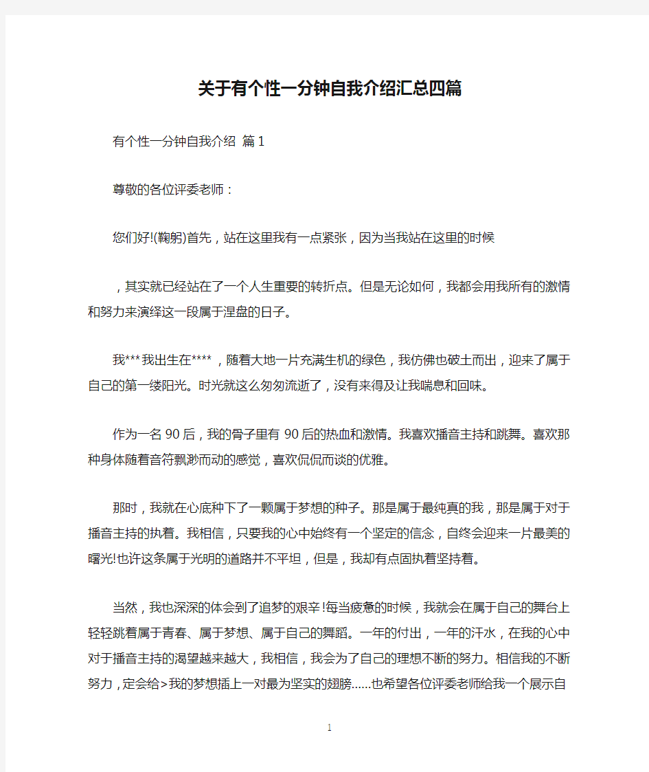 关于有个性一分钟自我介绍汇总四篇