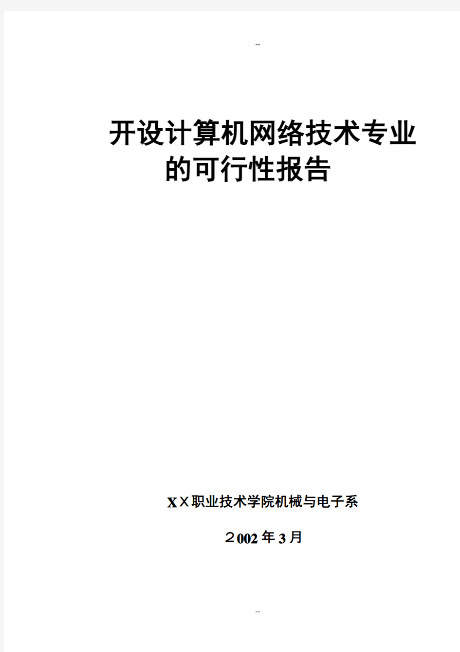 开设XX专业可行性研究报告