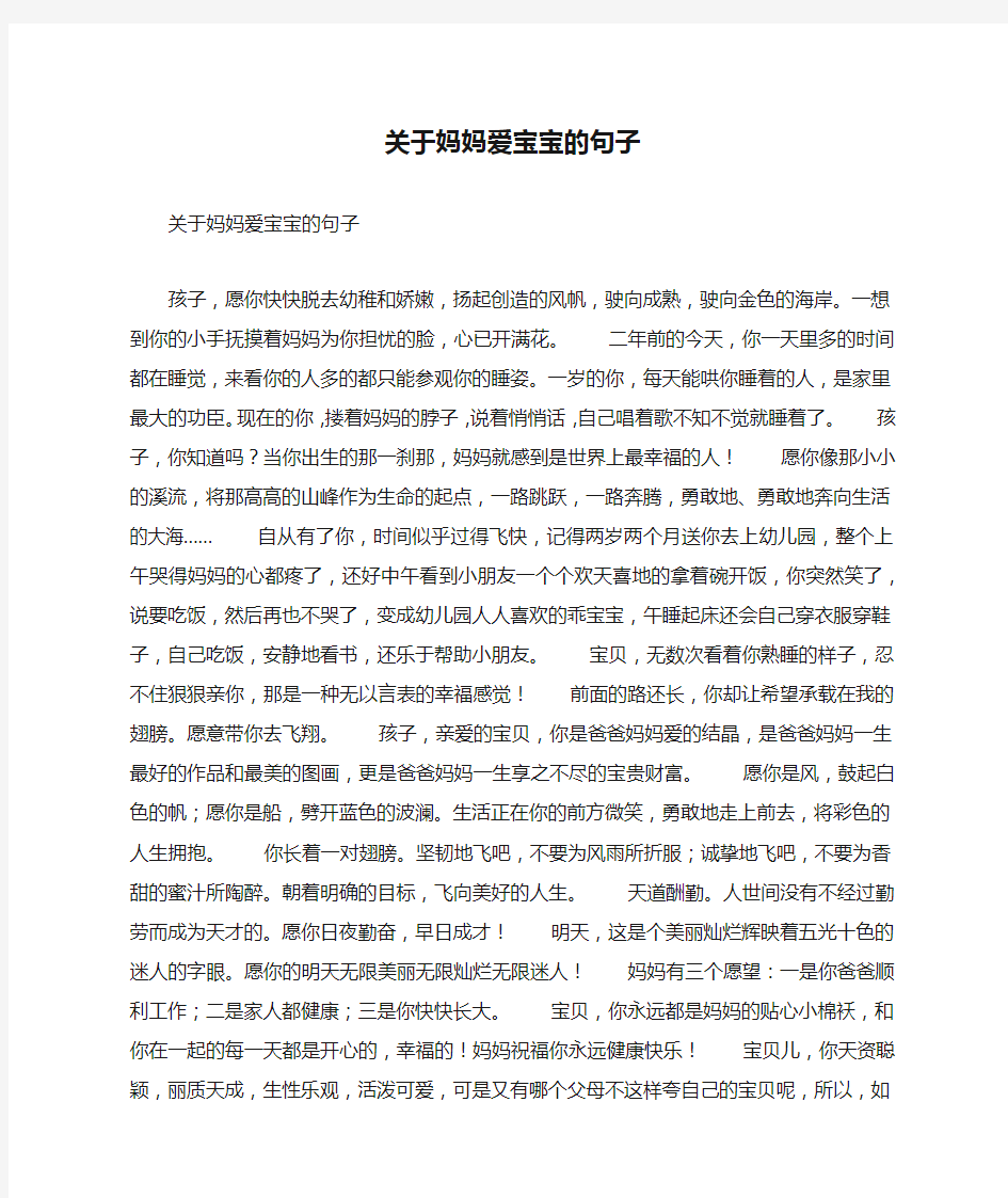 关于妈妈爱宝宝的句子