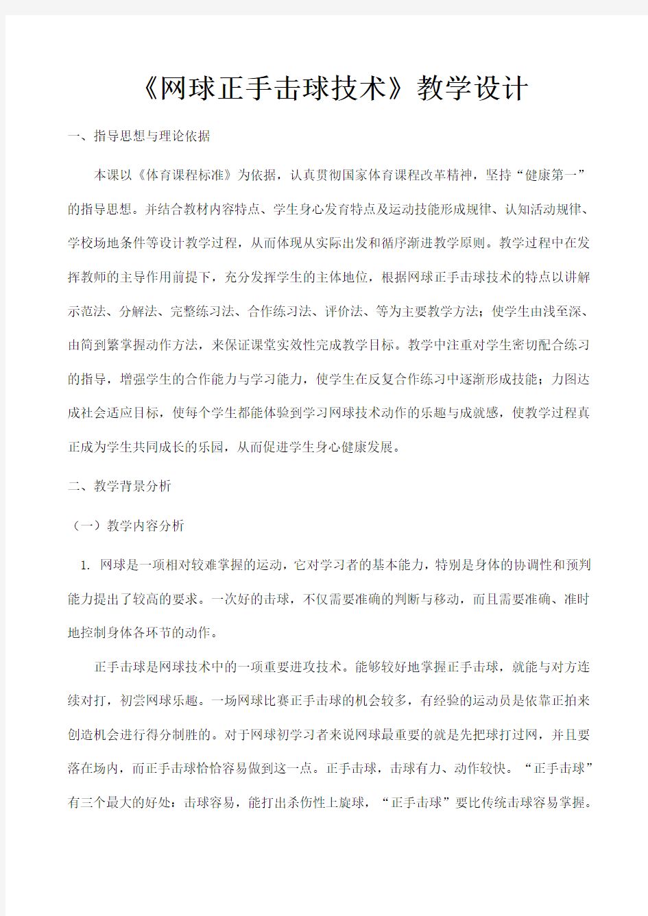 《网球正手击球技术》教学设计