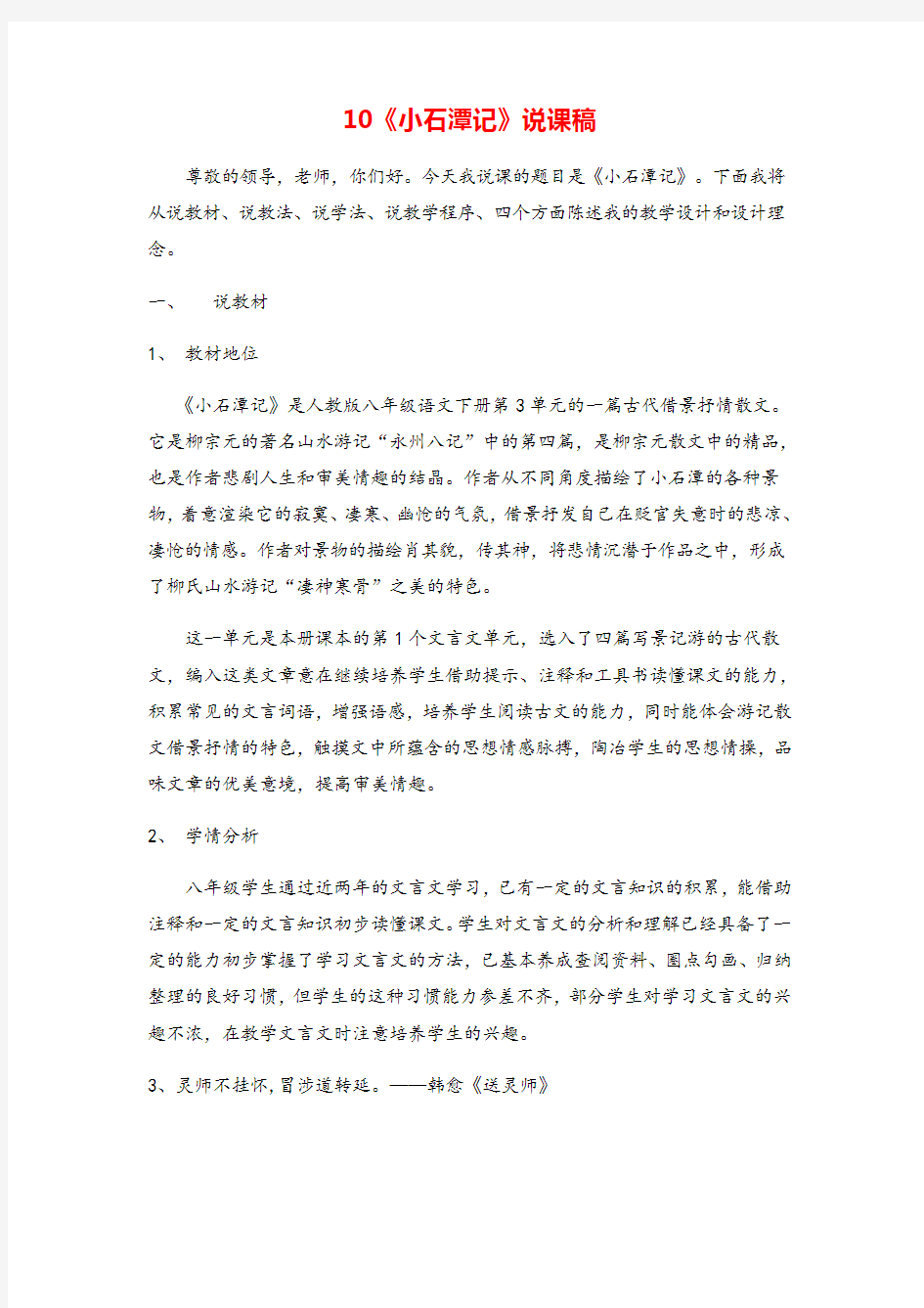 八年级语文下册小石潭记说课稿