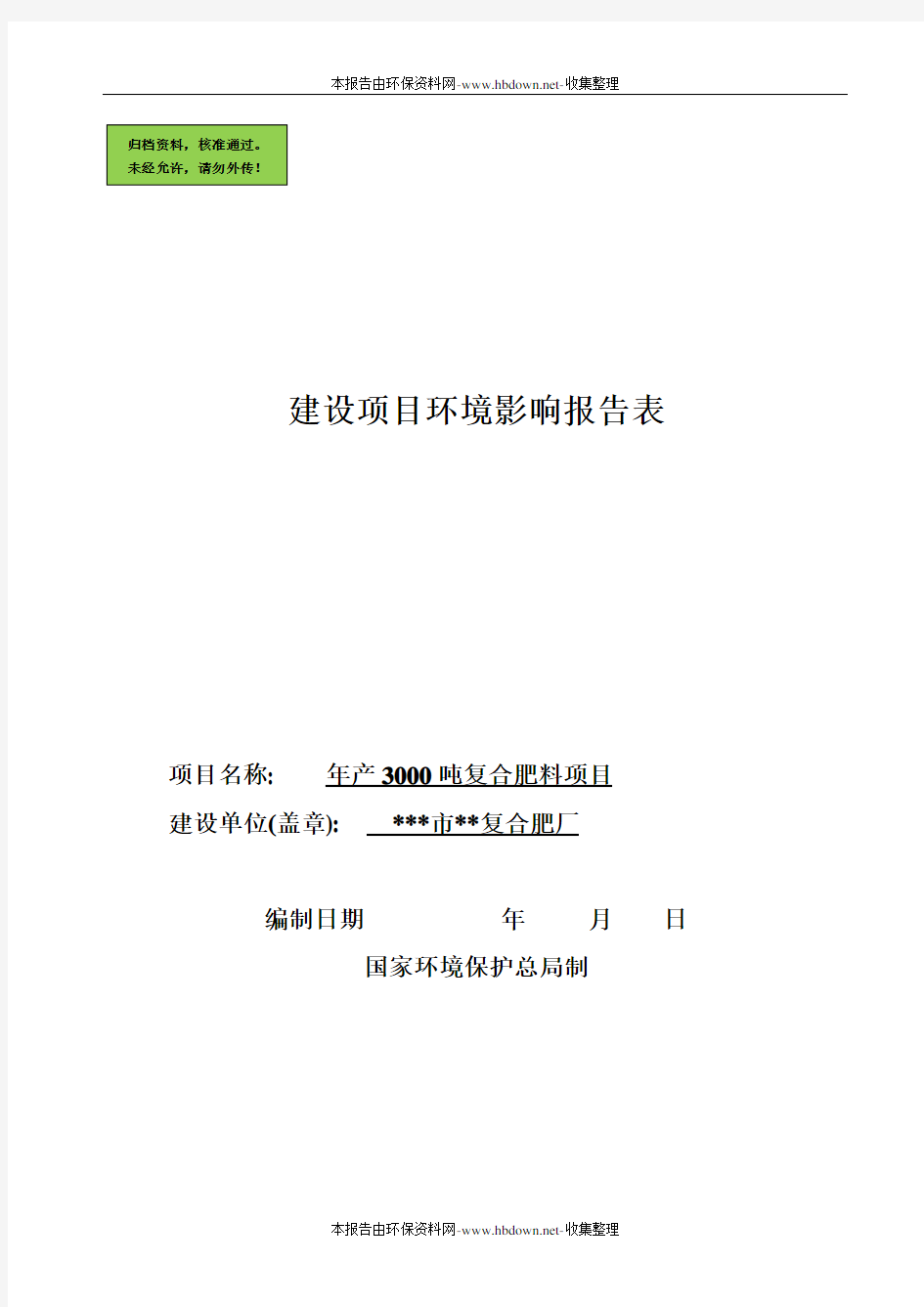 年产3000吨复合肥料项目复合肥厂环境影响报告书