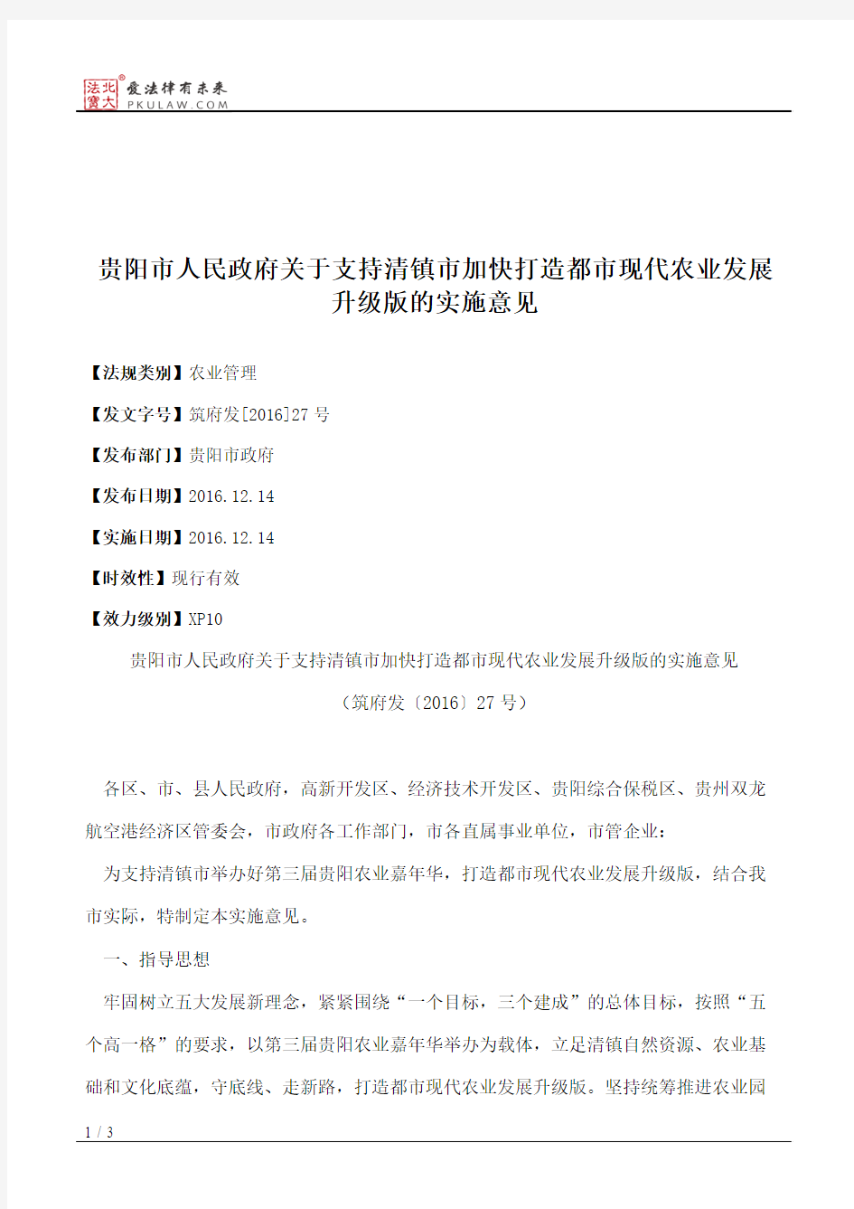 贵阳市人民政府关于支持清镇市加快打造都市现代农业发展升级版的