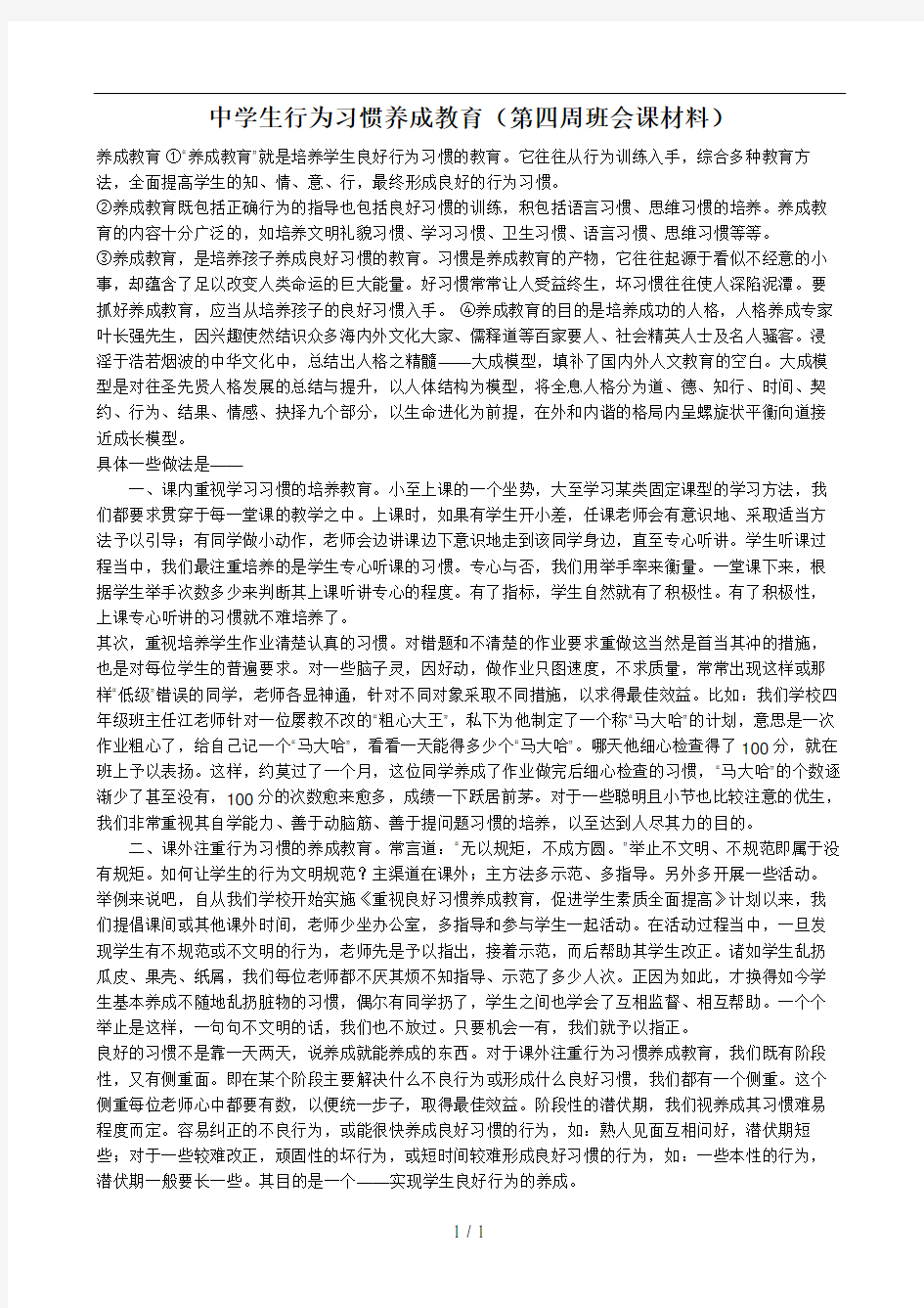 中学生行为习惯养成教育(第四周班会课材料)