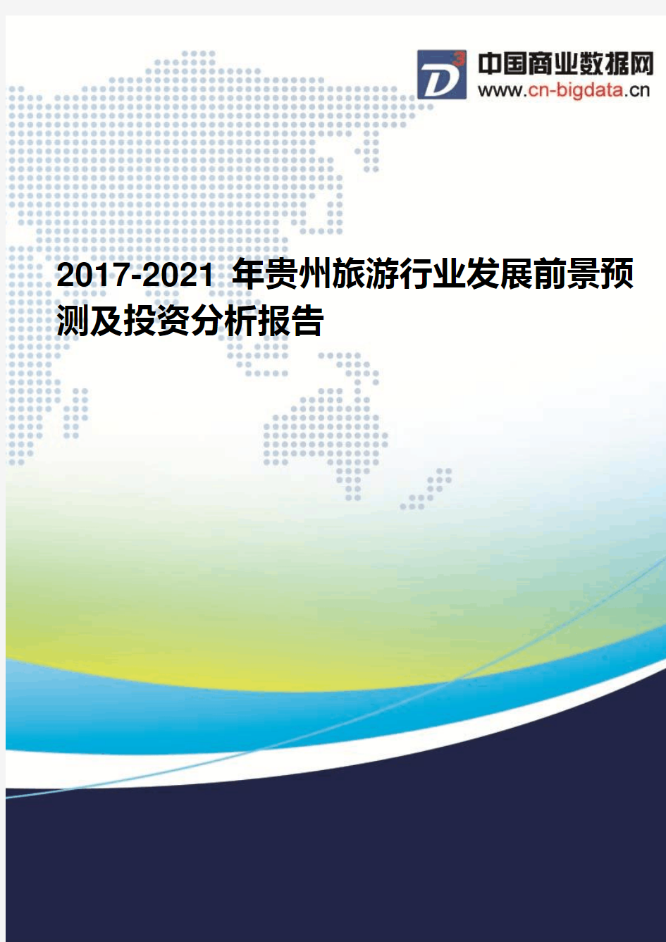 2017-2021年贵州旅游行业发展前景预测及投资分析报告(2017版目录)