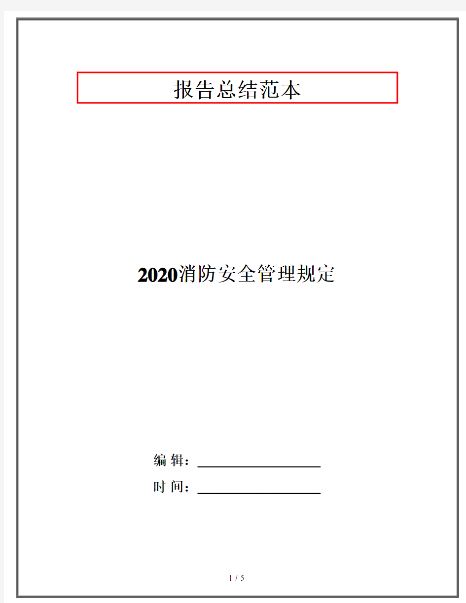 2020消防安全管理规定