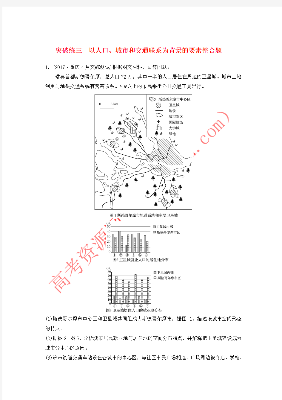 2018届高考地理二轮专题复习 非选择题专练 突破练三 以人口、城市和交通联系为背景的要素整合题 新