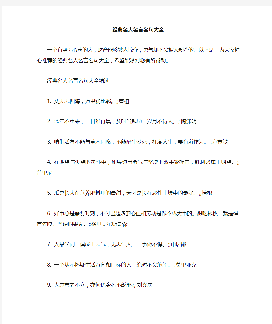 经典名人名言名句大全