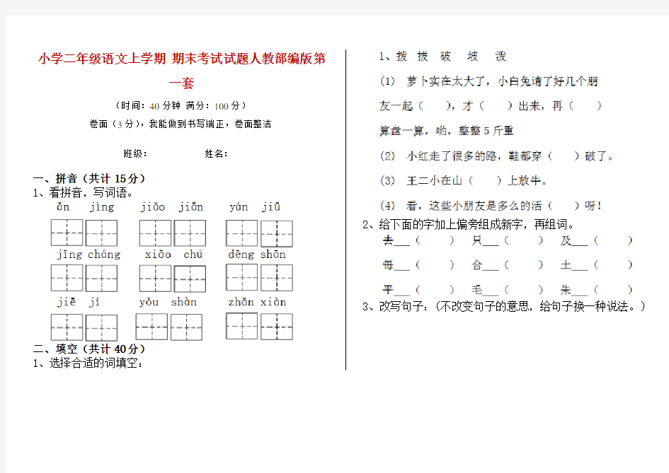 小学二年级语文上学期 期末考试试题人教部编版第一套