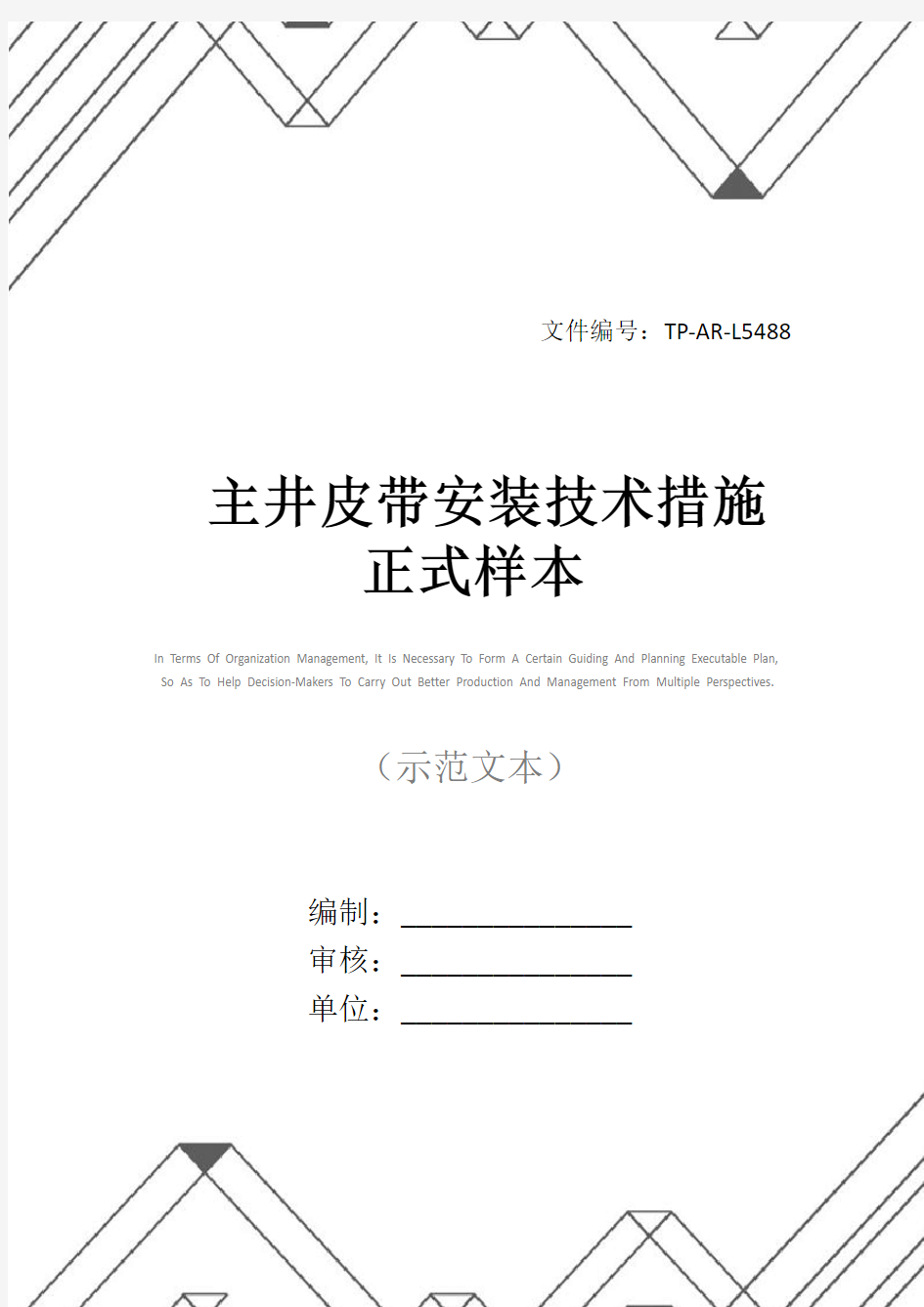 主井皮带安装技术措施正式样本