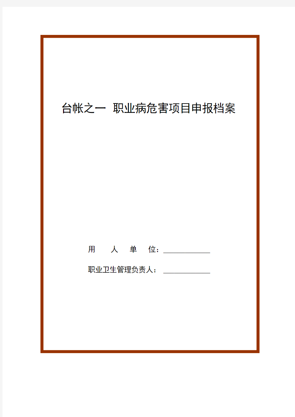 职业健康管理档案 职业健康标准化