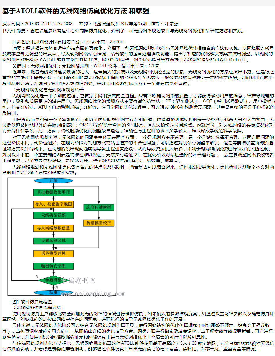 基于ATOLL软件的无线网络仿真优化方法 和家强