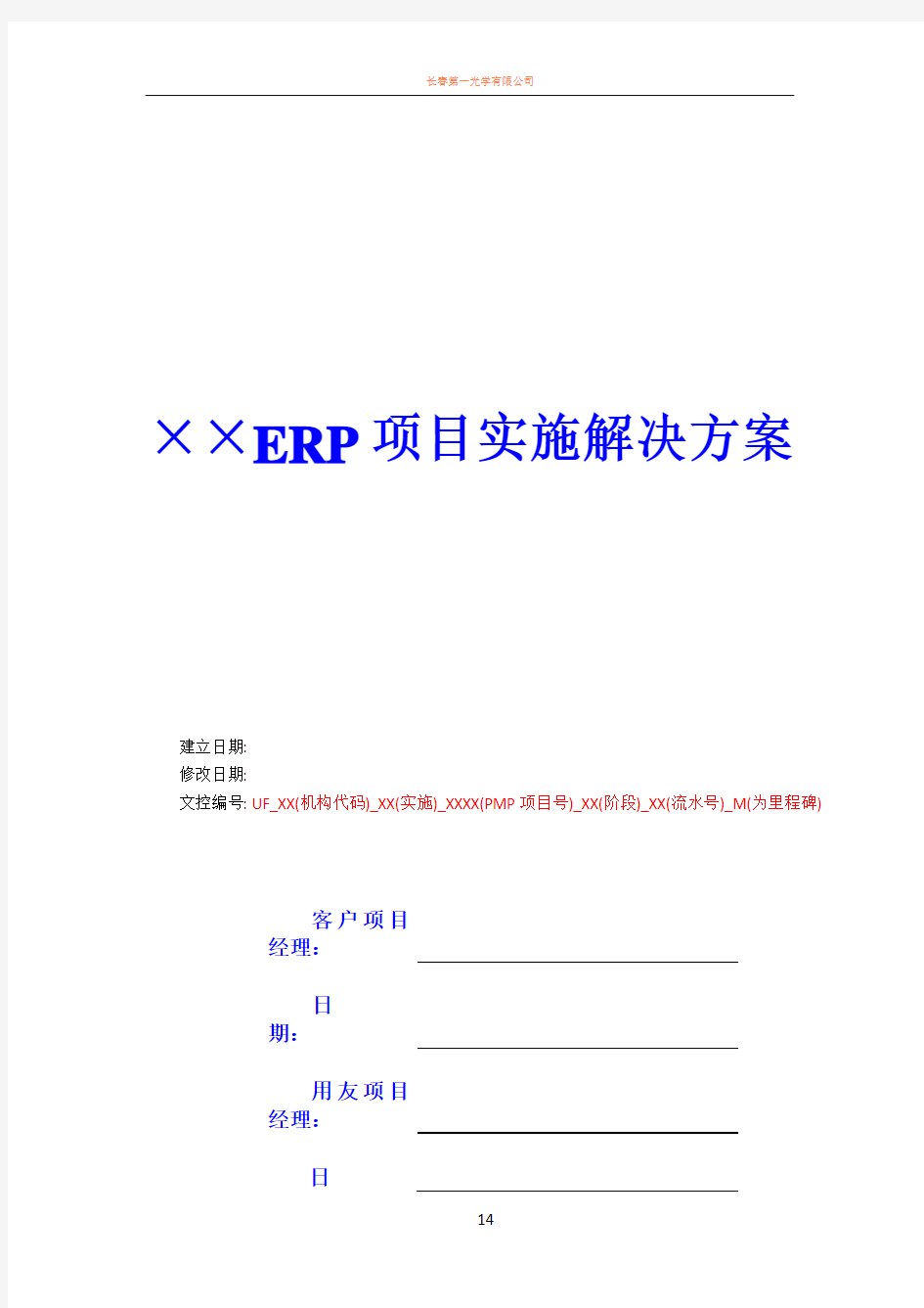 ERP项目实施解决方案-简版