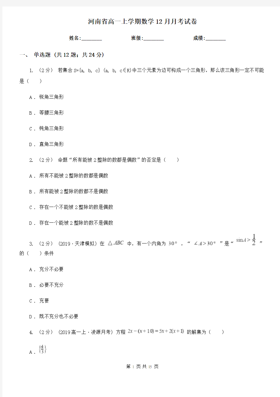 河南省高一上学期数学12月月考试卷