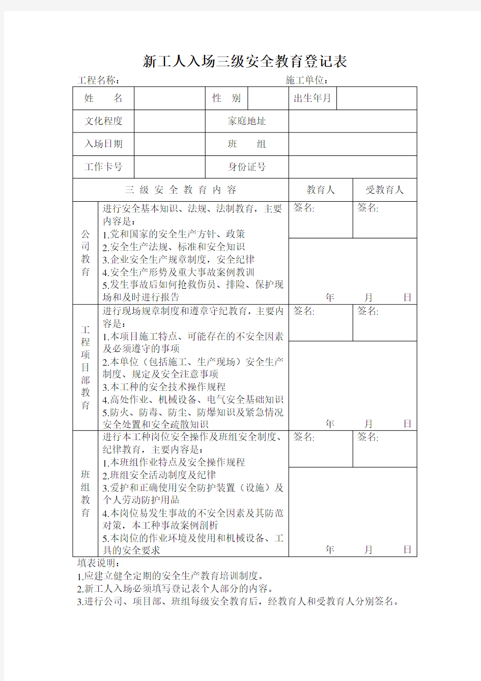 安全生产三级教育表格