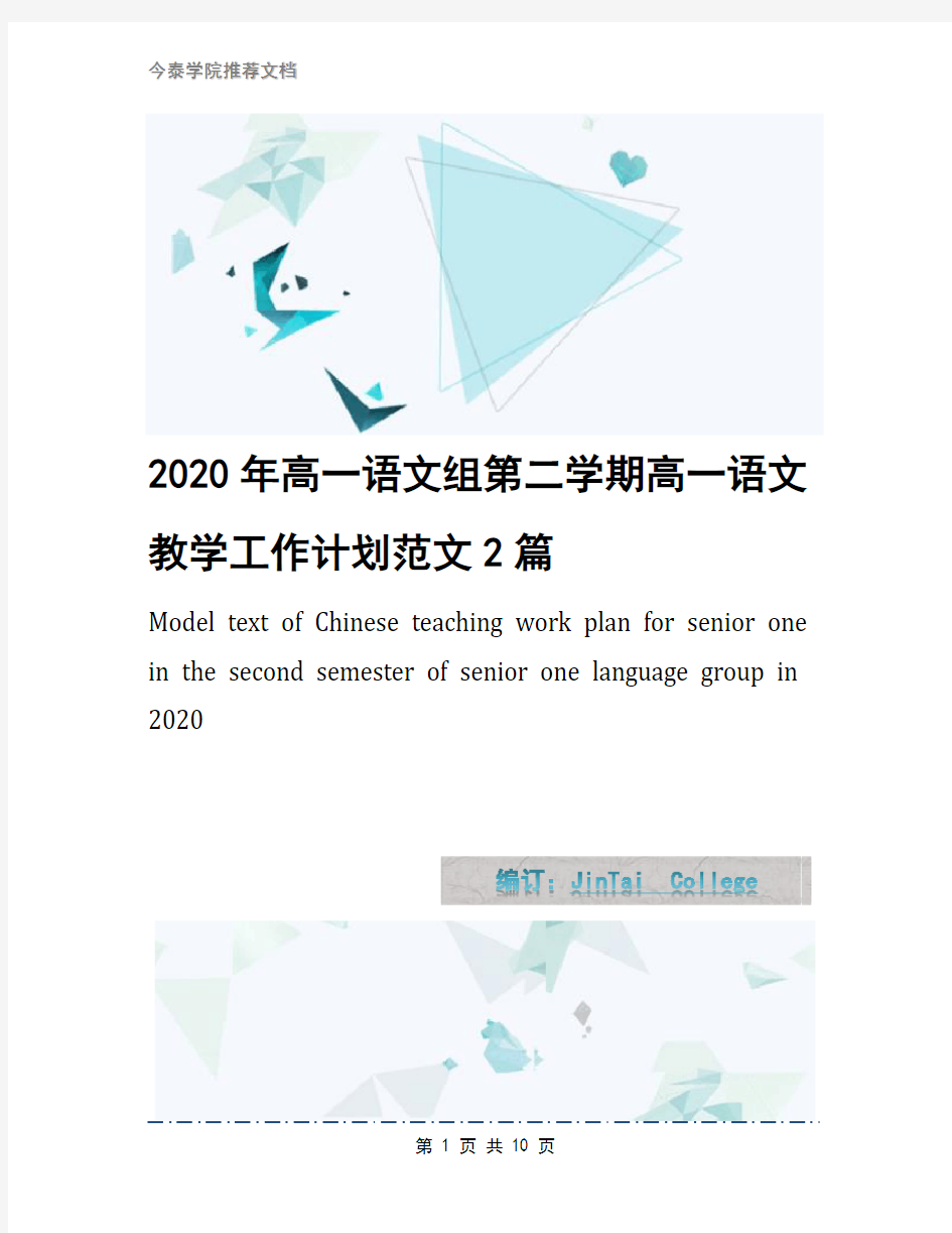 2020年高一语文组第二学期高一语文教学工作计划范文2篇