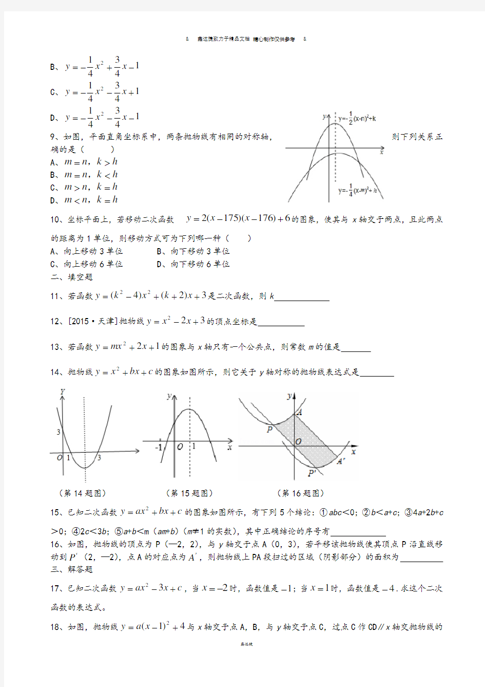 浙教版数学九年级上册二次函数及图像练习.docx