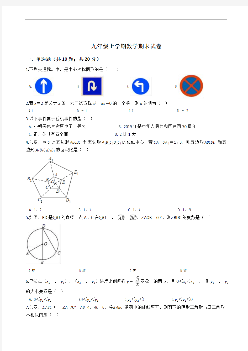 广东省广州市九年级上学期数学期末试题附答案
