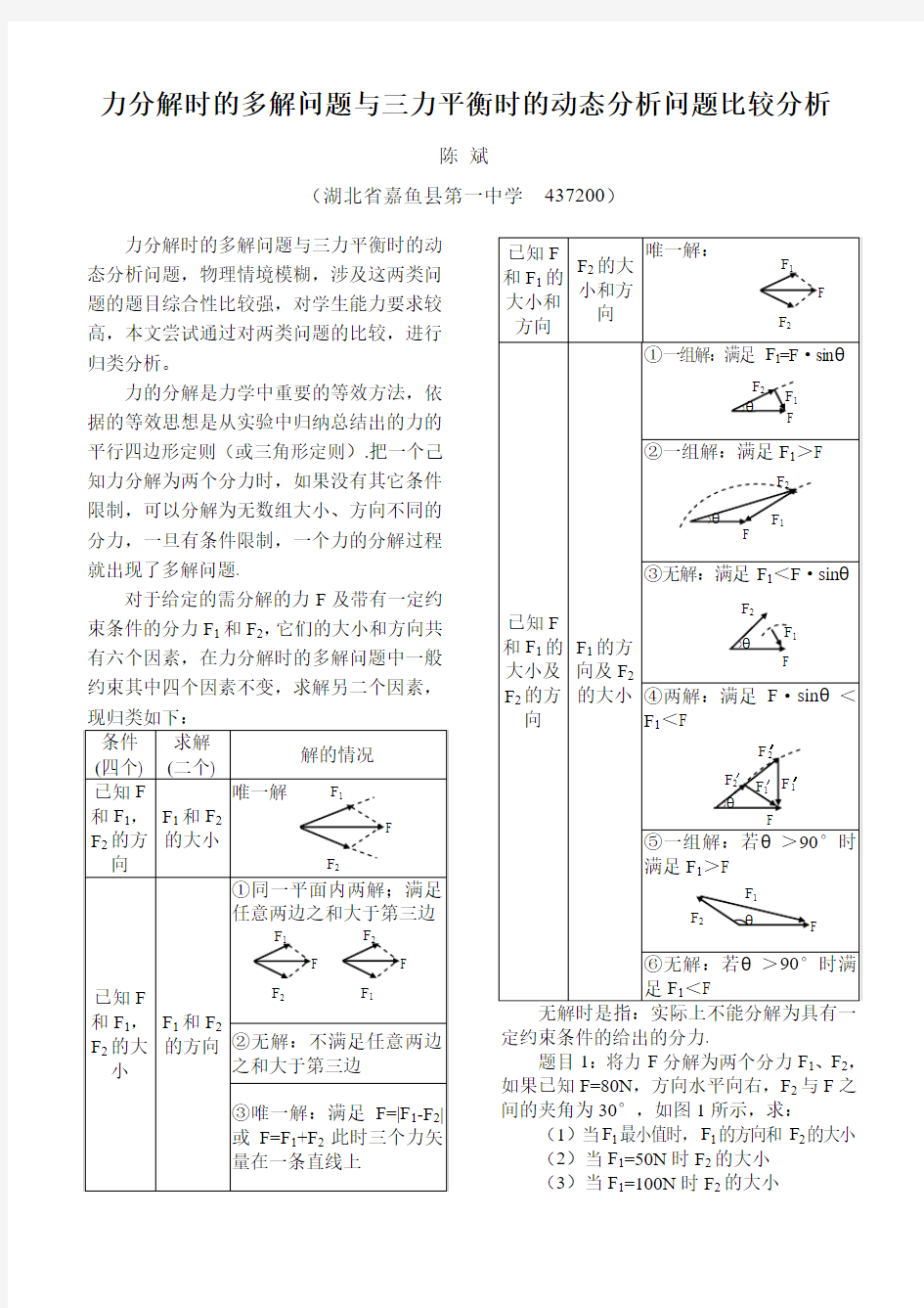 力分解时的多解问题与三力平衡时的动态分析问题物理情