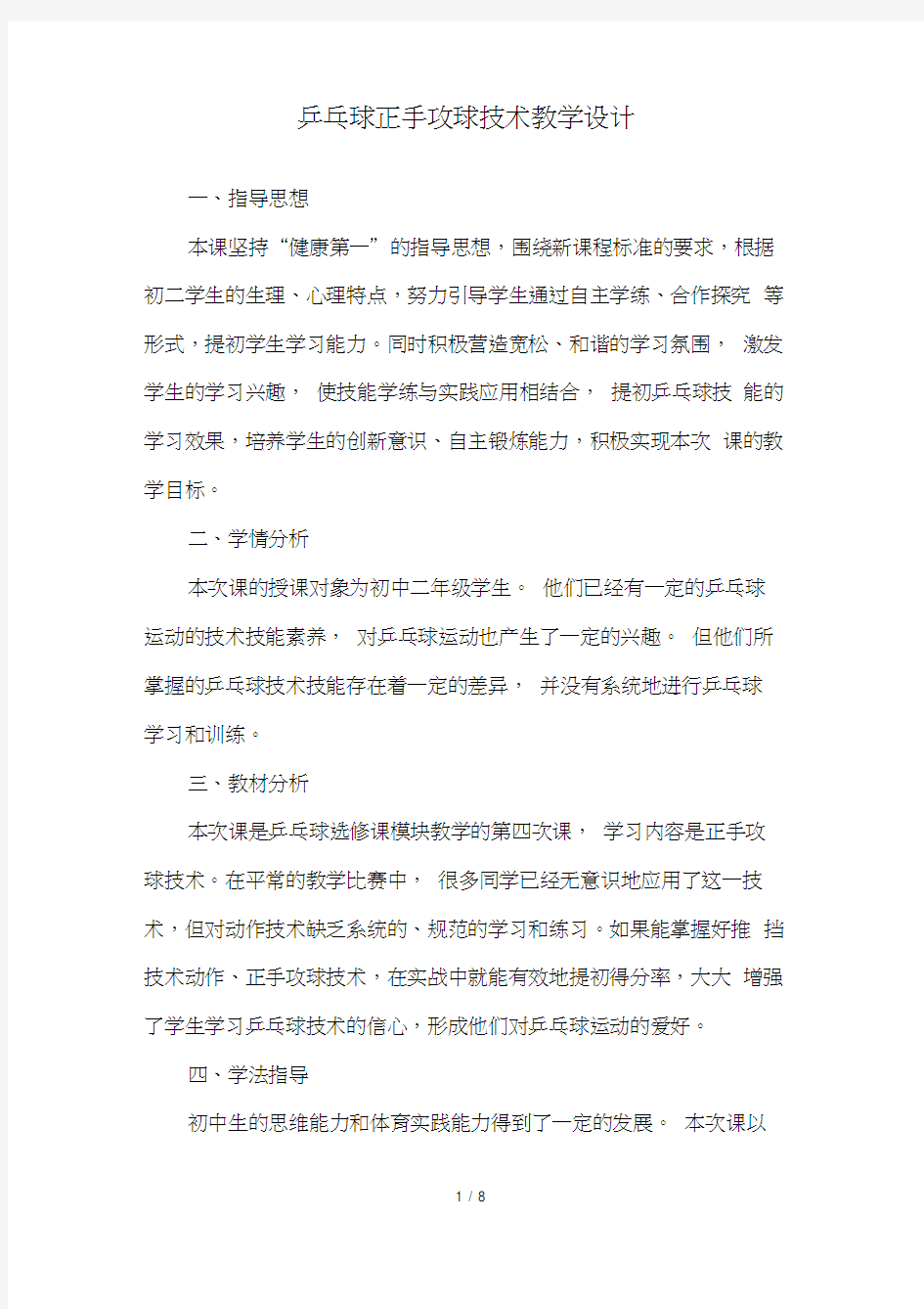 乒乓球正手攻球技术教学设计