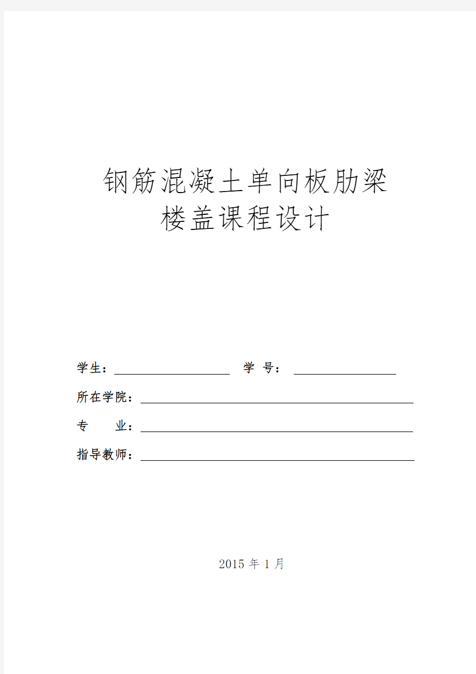 混凝土梁板课程设计资料报告材料书