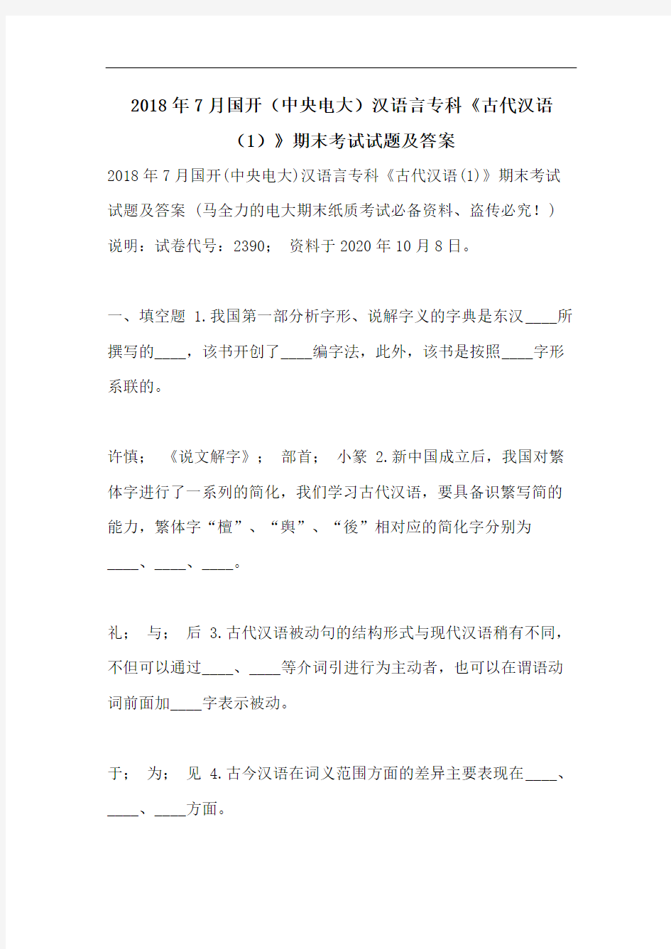 2018年7月国开(中央电大)汉语言专科《古代汉语(1)》期末考试试题及答案