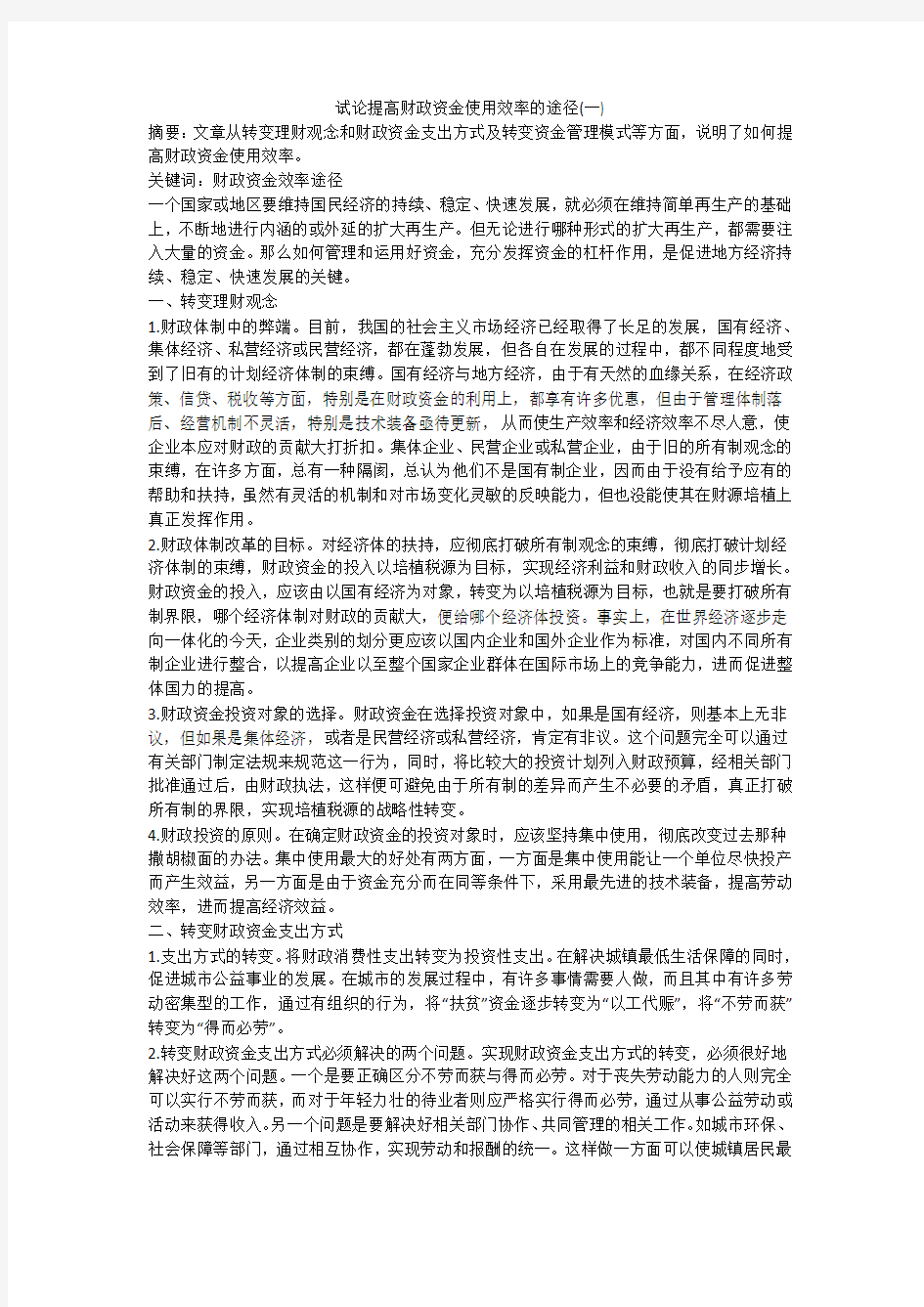 试论提高财政资金使用效率的途径(一)