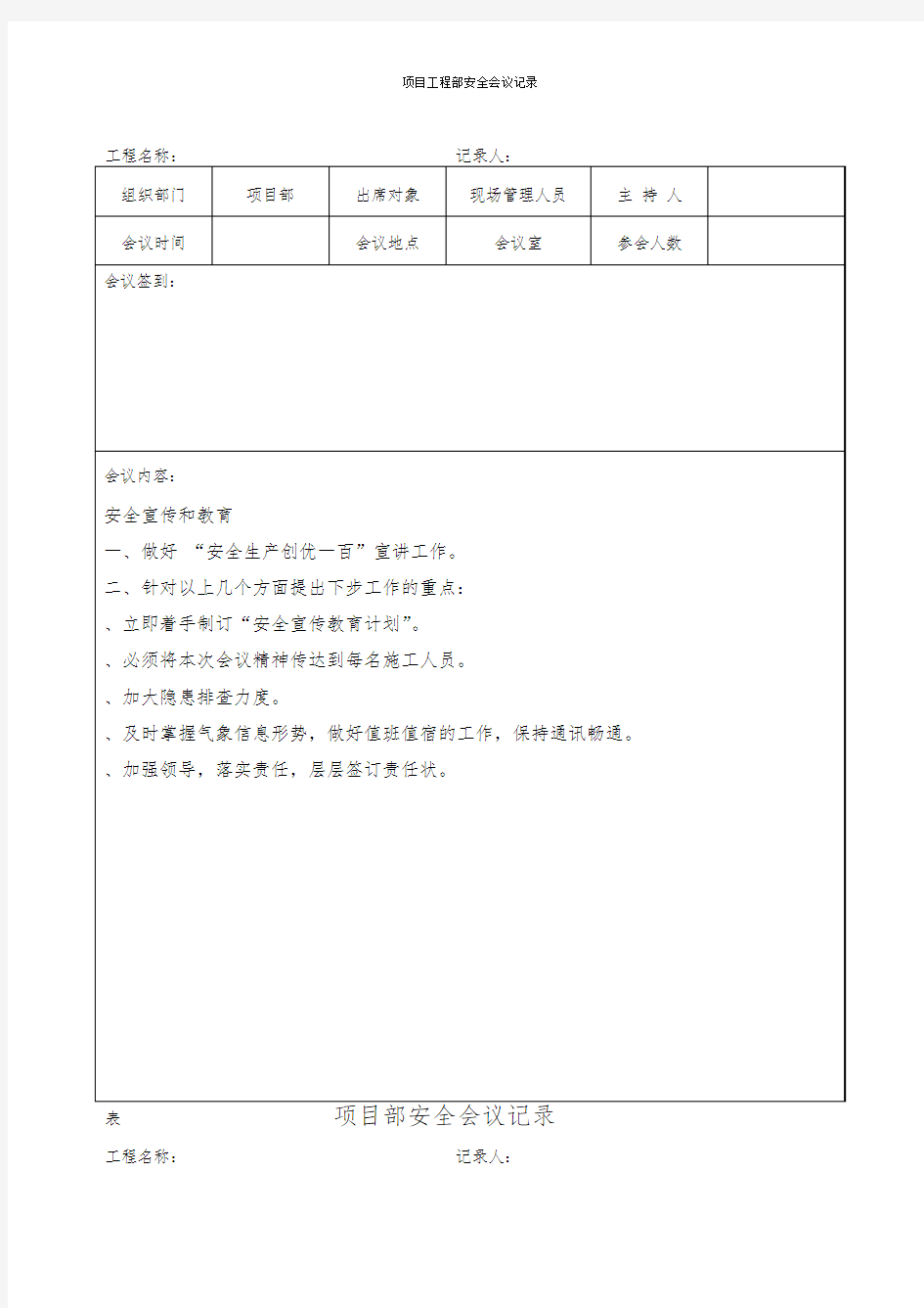 项目工程部安全会议记录