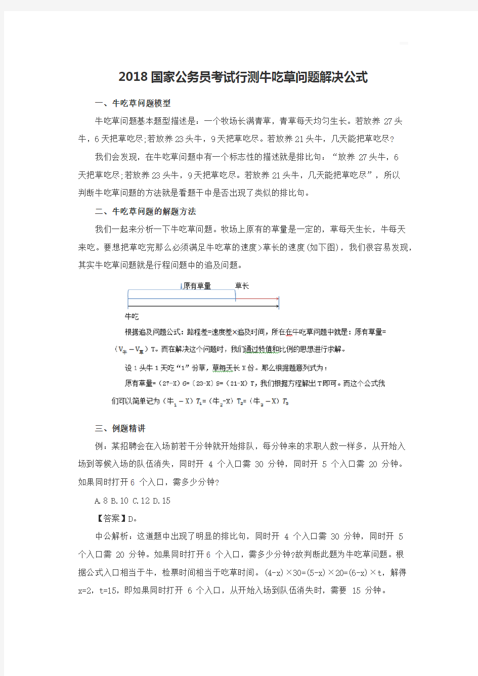 最新通用版国家公务员考试行测牛吃草问题解决公式