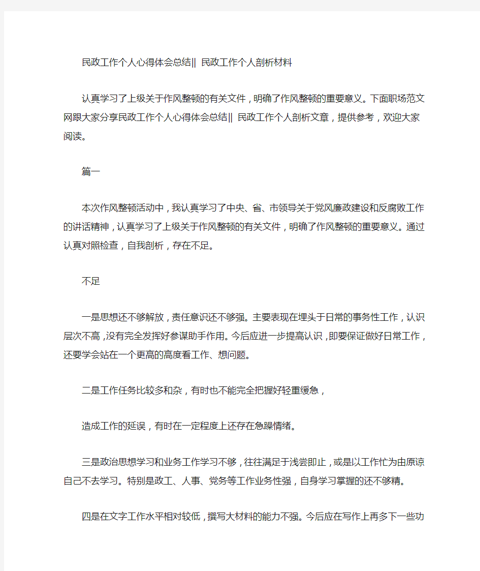 民政工作个人心得体会总结｜｜ 民政工作个人剖析材料