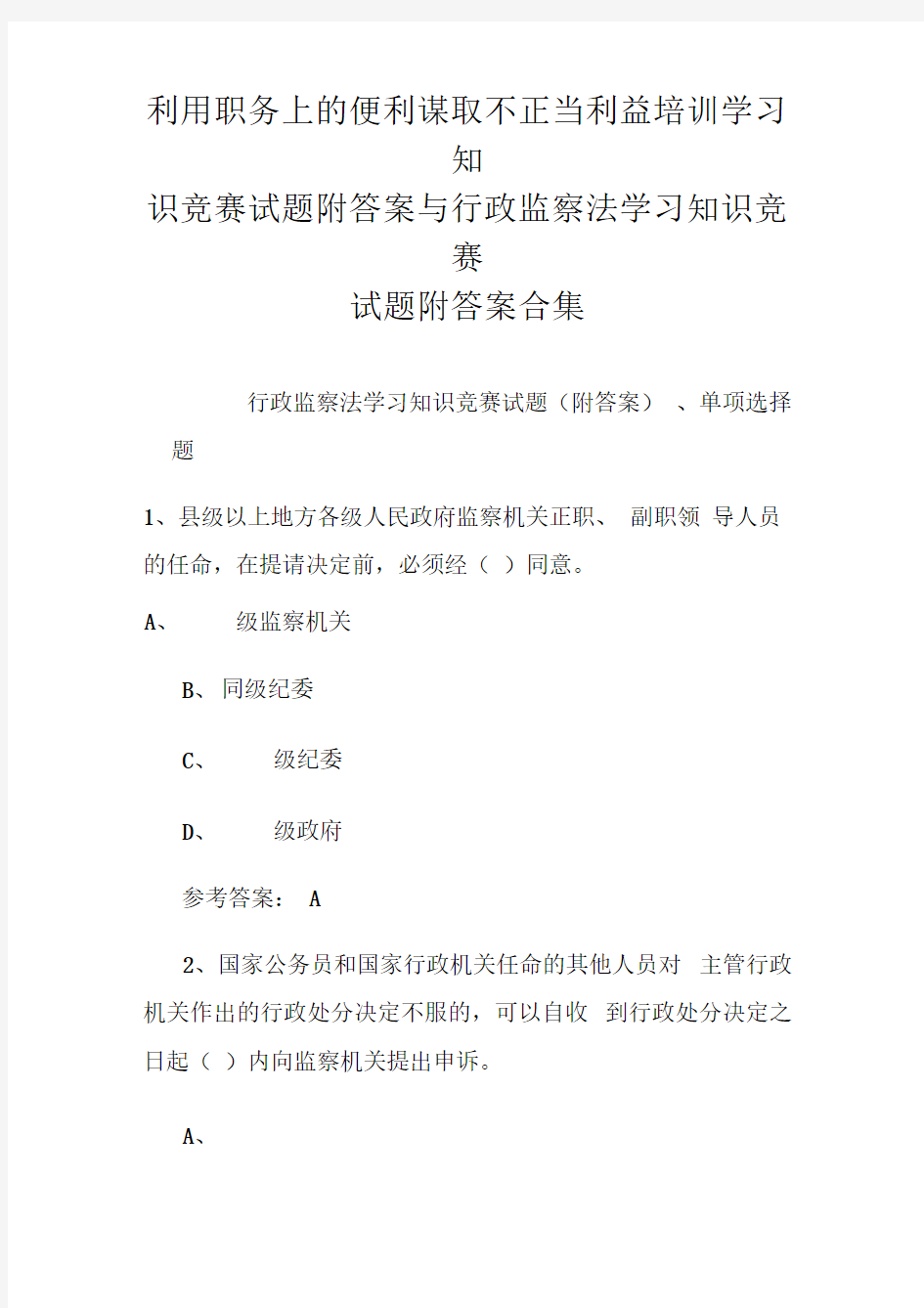 利用职务上的便利谋取不正当利益培训学习知识竞赛试题附答案与行政监察法学习知识竞赛试题附答案合集