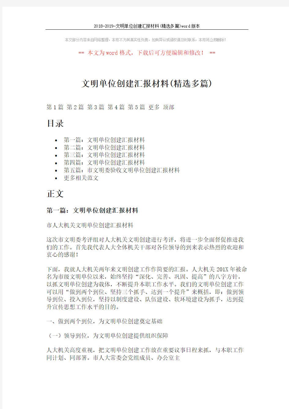 2018-2019-文明单位创建汇报材料(精选多篇)word版本 (16页)