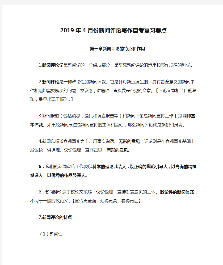 2019年4月份新闻评论写作自考复习要点