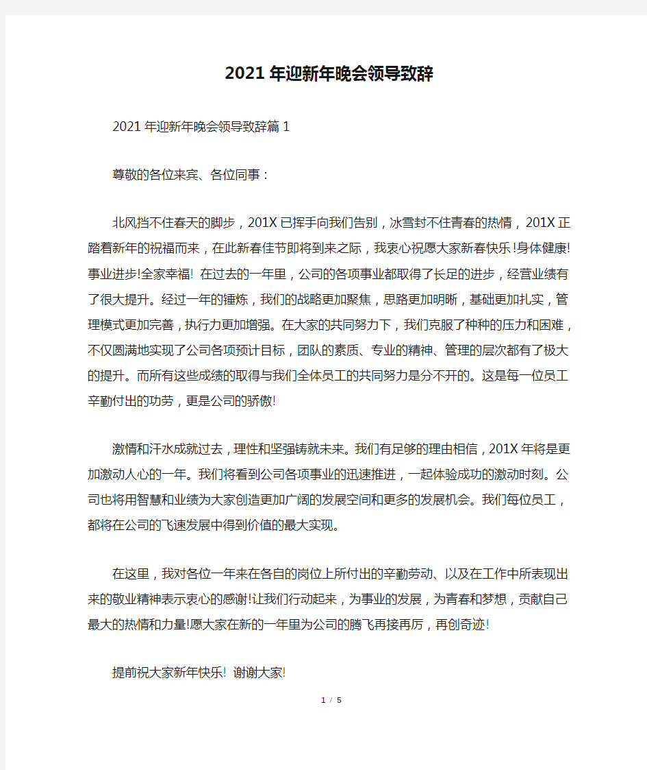 2021年迎新年晚会领导致辞