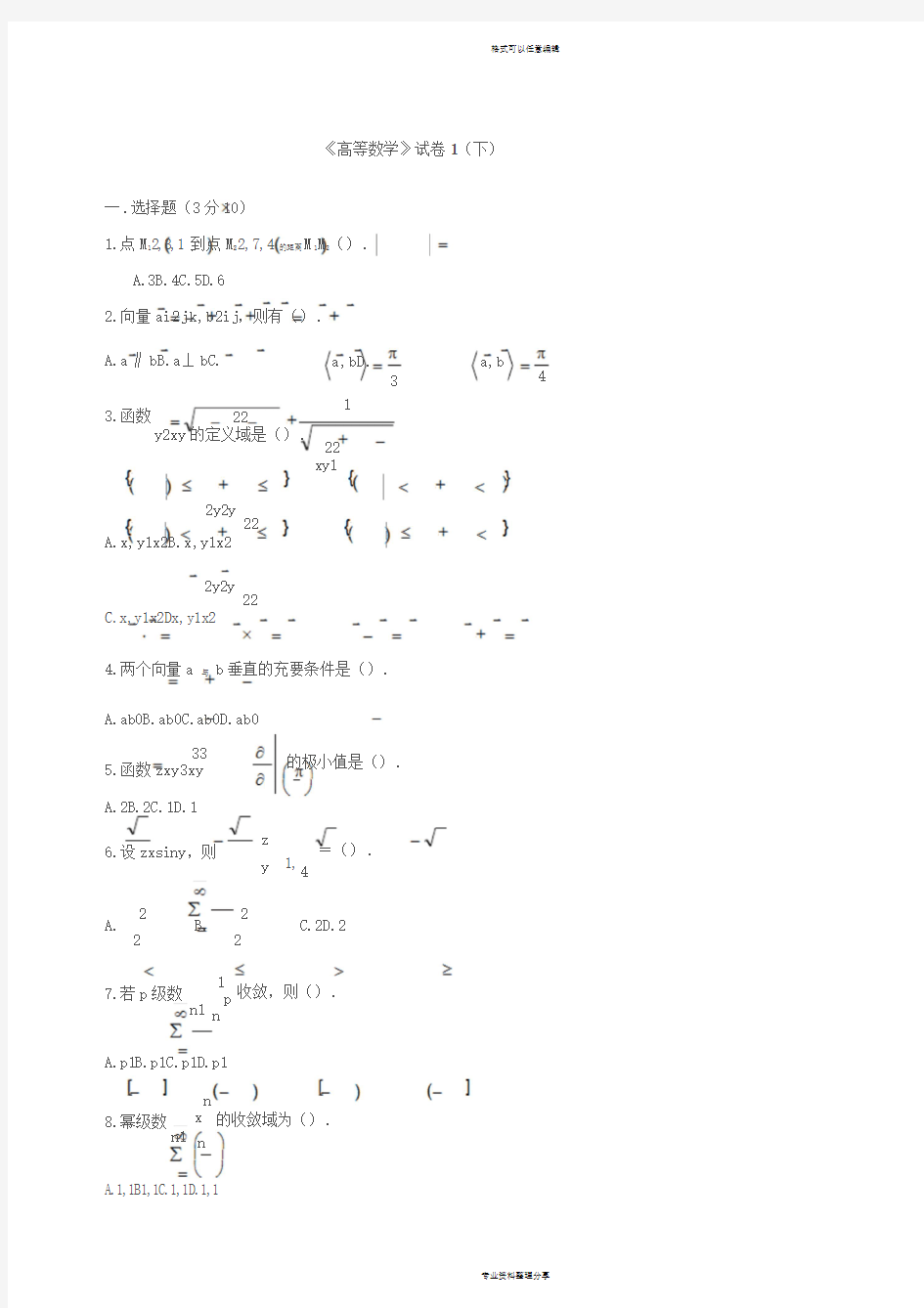 大学高等数学下考试题库(附答案)