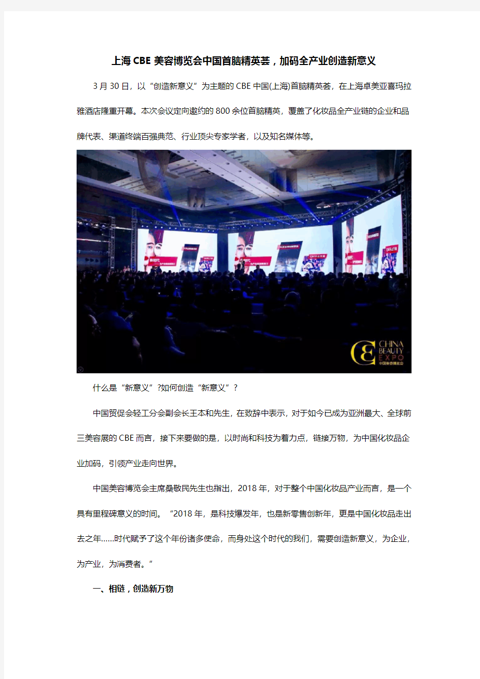 上海CBE美容博览会中国首脑精英荟,加码全产业创造新意义