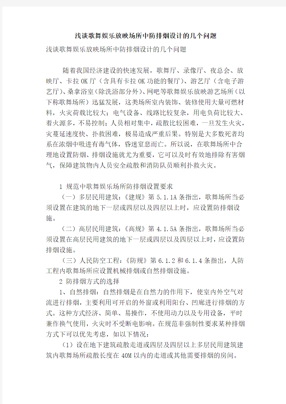 浅谈歌舞娱乐放映场所中防排烟设计的几个问题