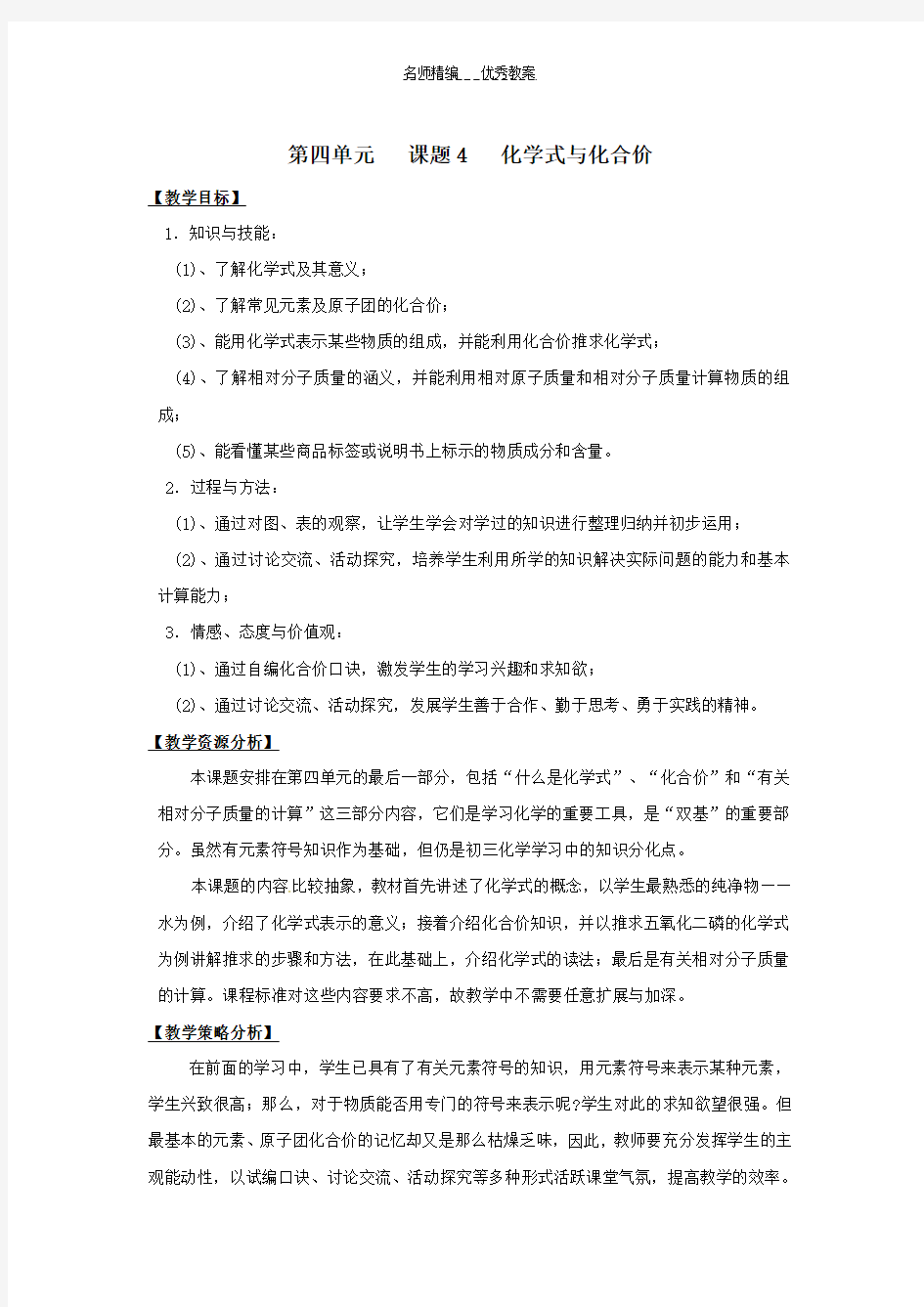 化学人教版九年级化学式与化合价教案