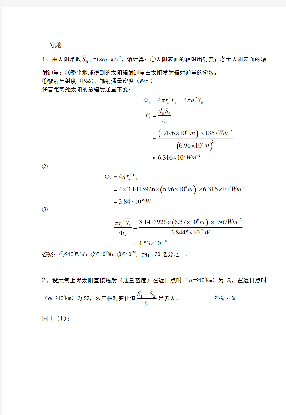 大气辐射学课后答案