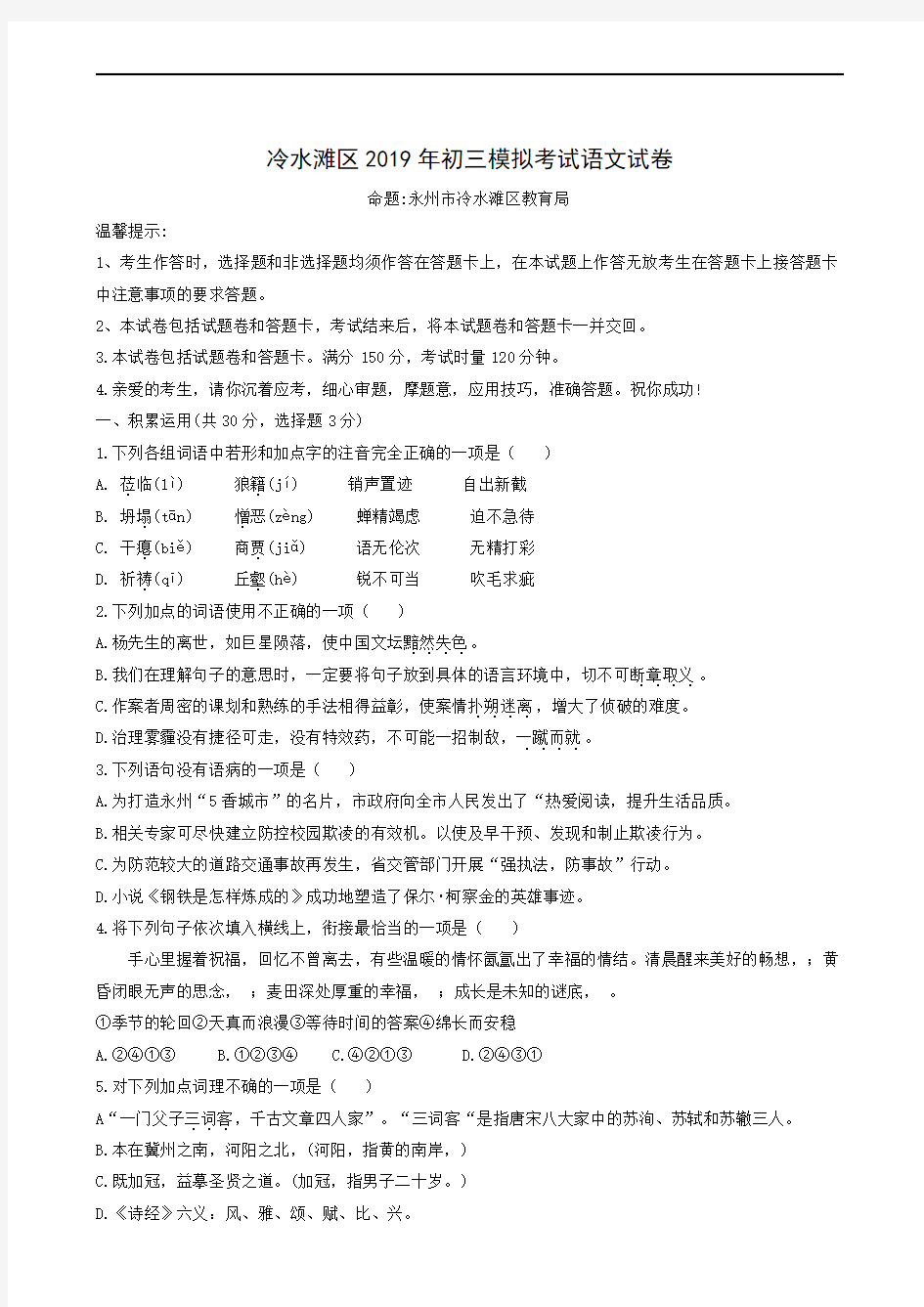 湖南省永州市冷水滩区2019届九年级毕业模拟考试语文试题(无答案)