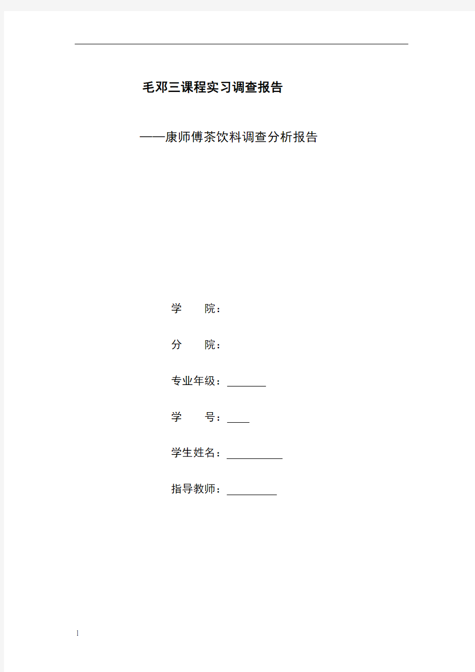 康师傅茶饮料调查分析报告