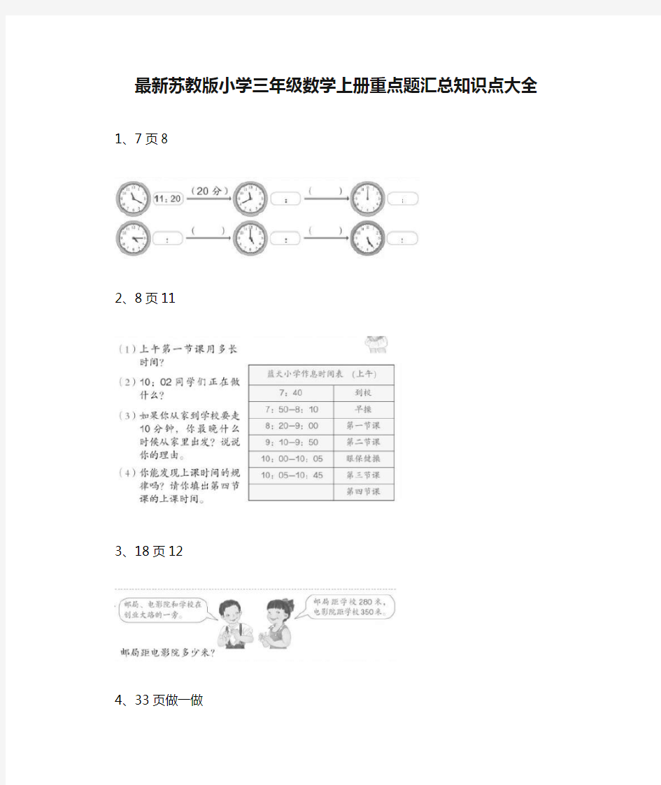 最新苏教版小学三年级数学上册重点题汇总知识点大全