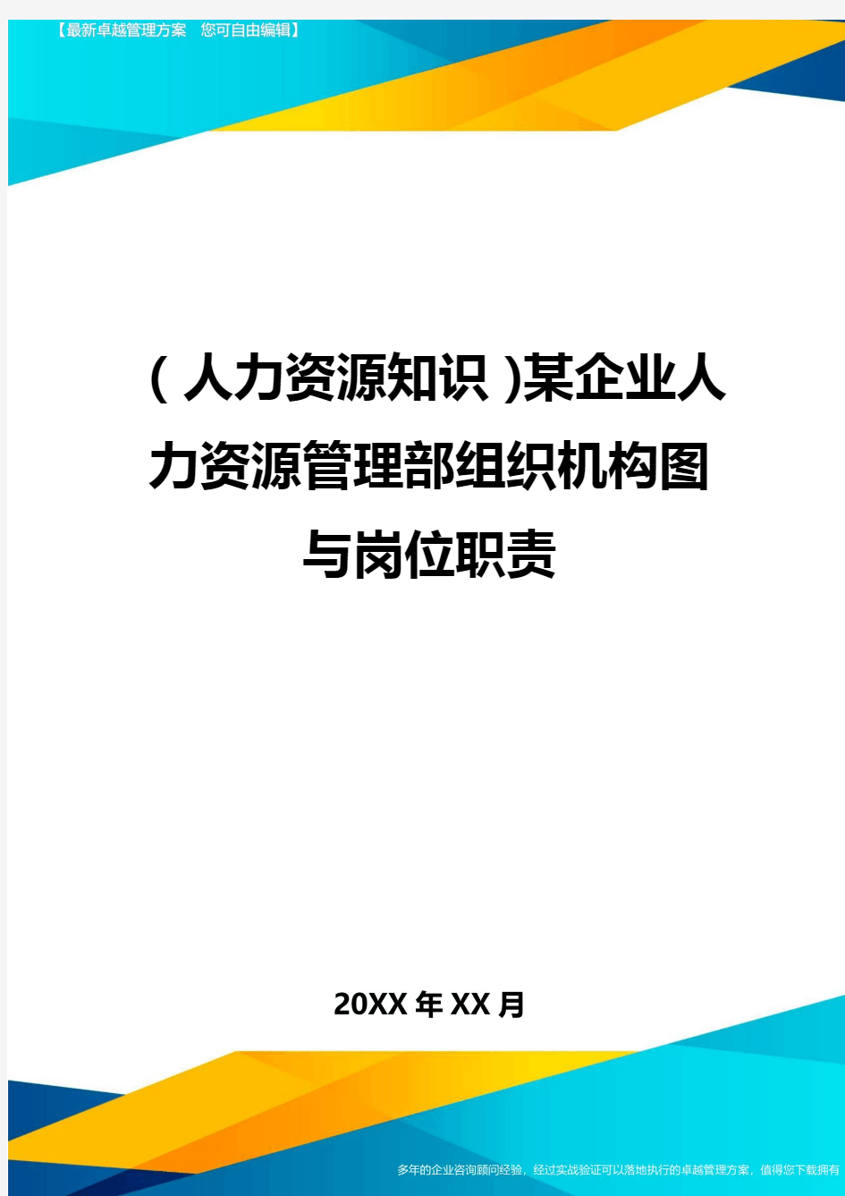 人力资源知识某企业人力资源管理部组织机构图与岗位职责