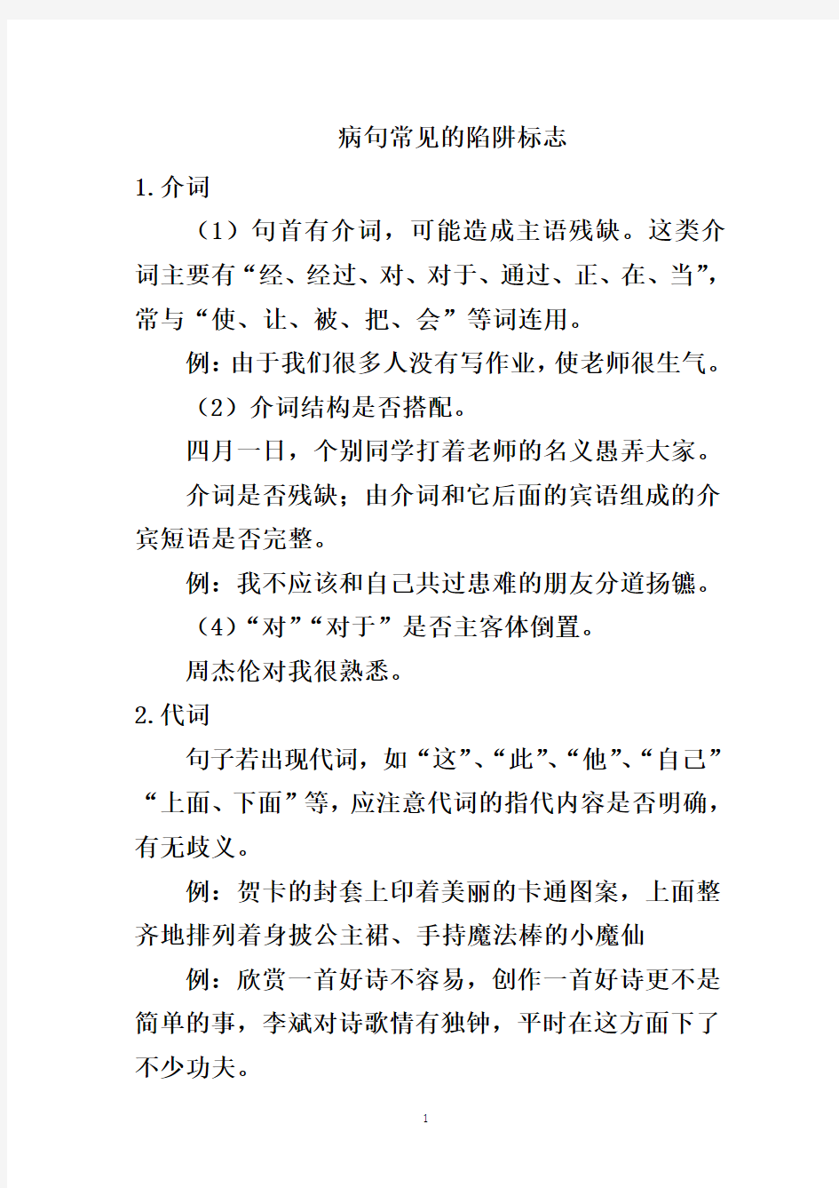 课堂用 语病常见的陷阱标志