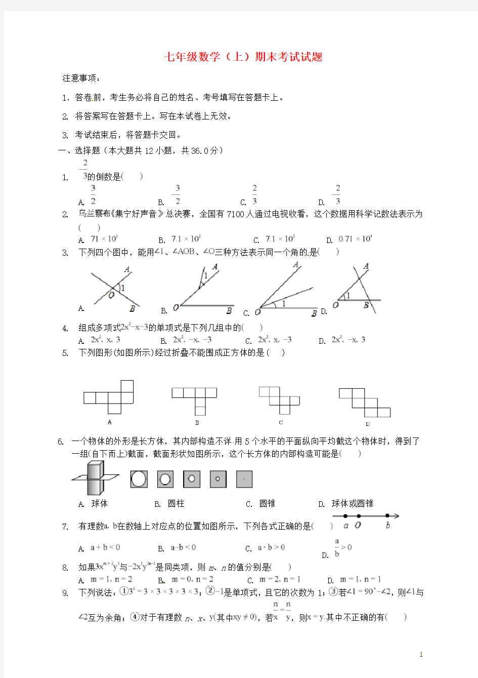 七年级数学上学期期末考试试题