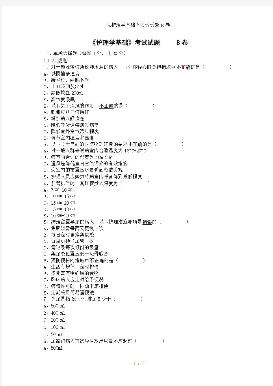 《护理学基础》考试试题-B卷